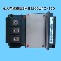 永大电梯模块2MB1200U4D-120|富士IGBT模块|电梯驱动模块|变频器驱动模块|功率模块